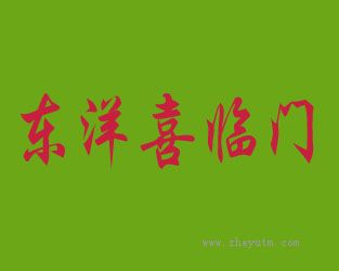 东洋喜临门