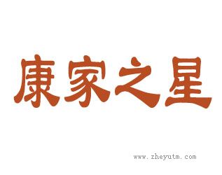 康家之星