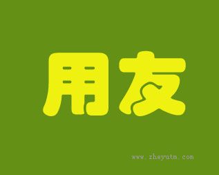 用友