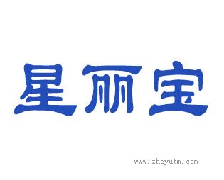 星丽宝
