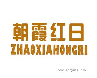 朝霞红日