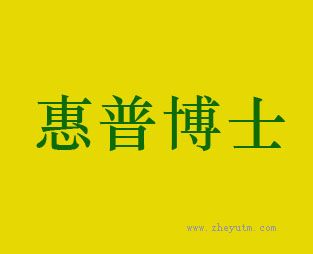 惠普博士