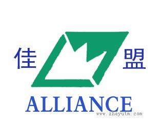 佳盟 ALLIANCE