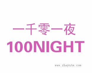 一千零一夜 1001 NIGHT