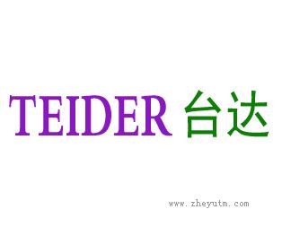 台达 TEIDER