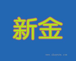 新金