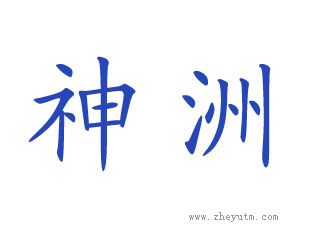 神洲
