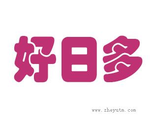 好日多