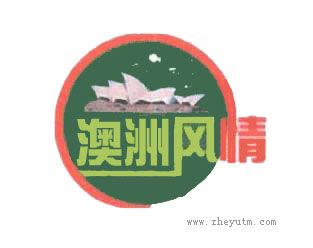 澳洲风情