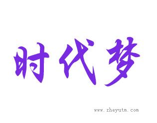 时代梦