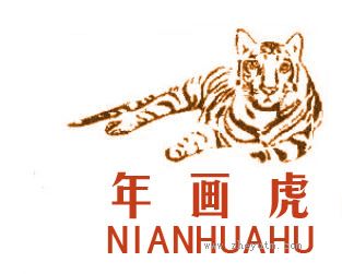 年画虎