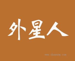 外星人