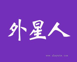 外星人