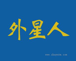 外星人