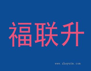 福联升