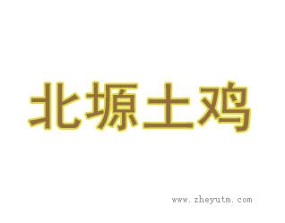 北塬土鸡