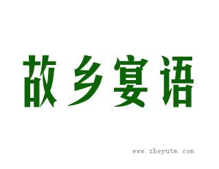 故乡宴语