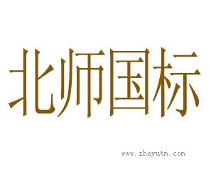 北师国际