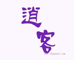 逍客