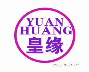 皇缘 YUANHUANG