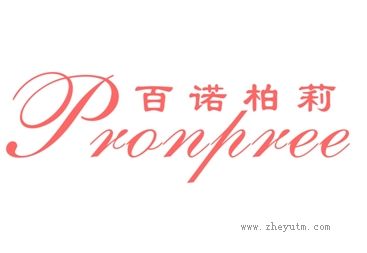 百诺柏莉 PRONPREE