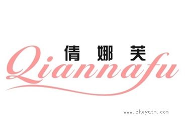 倩娜芙 QIANNAFU