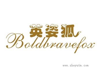 英姿狐 BOLDBRAVEFOX