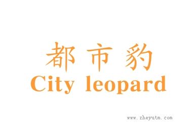 都市豹 CITY LEOPARD