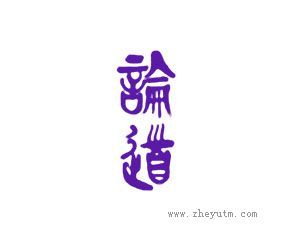 论道