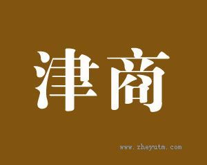 津商