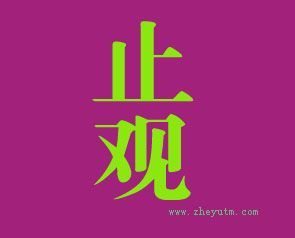 止观