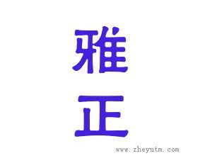 雅正