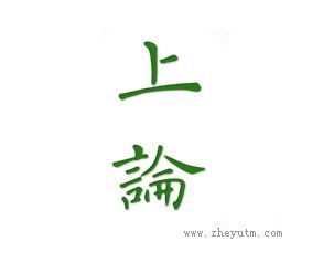 上伦