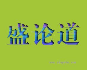 盛论道