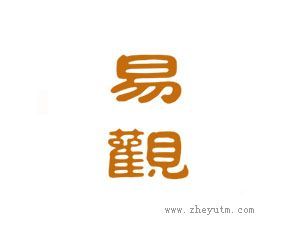 易观