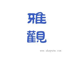 雅观