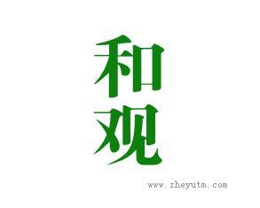 和观