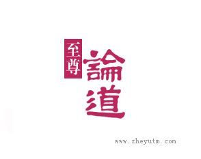 至尊论道