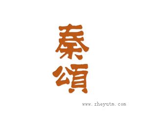 秦颂