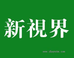 新视界