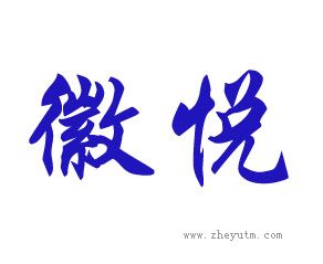 徽悦