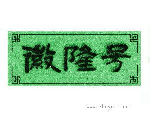 徽隆号