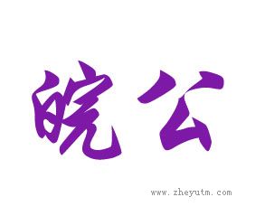 皖公