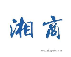 湘商