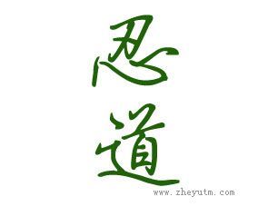 忍道