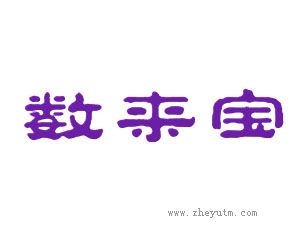 数来宝