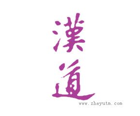 汉道
