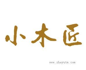 小木匠