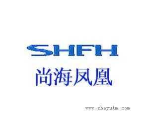 尚海凤凰 SHFH