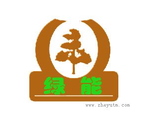 绿能